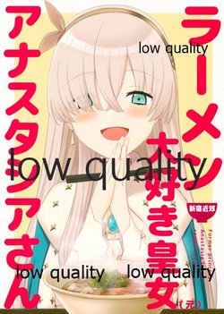 (C96) [AIEN奇縁 (えんぎよし)] ラーメン大好き皇女アナスタシアさん 新宿近郊編 (Fate/Grand Order)