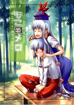(C75) [Atmosphere (Yuugo)] Moko mero | Burning for Moko (Touhou Project) [English] [Wings of Yuri]