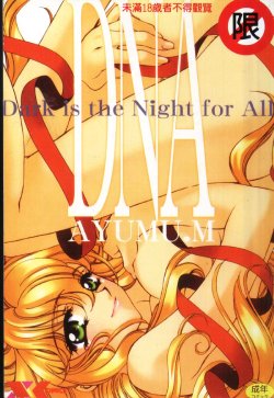 Free Hentai Manga Gallery: [AYUMU.M] DNA Dark is the Night for All [Chinese]