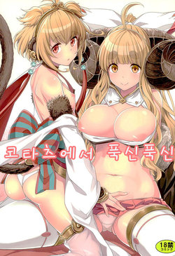 (Fata Grande Kikuusai 2) [Ichinose (Ichinose Land)] Okota de Mofumofu (Granblue Fantasy) [Korean]