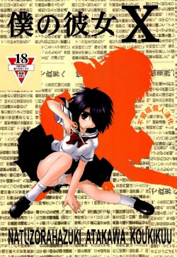 (SC37) [Jipohou (Natsuzora Hazuki, Atagawa, Kouki Kuu)] Boku no Kanojo X (Nazo no Kanojo X) [Chinese] [不覺曉个人漢化]