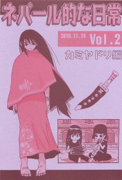 [NOUZUI MAJUTSU, NO-NO'S (Kawara Keisuke, Kanesada Keishi)] Nepal tekina nichijou Vol. 2