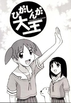 (C59) [Laputa Empire (Pia-san)] Higashinga-Daioh (Azumanga Daioh)