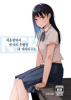 [Arakureta Monotachi (Arakure)] Natsuyasumi ni Aenakatta Boku no Kanojo wa. | 여름방학에 만나지 못했던 내 여자친구는. [Korean] [Digital]