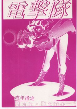 [Tsurikichi-Doumei (Umedama Nabu)] 電撃隊Nan・Demo-9