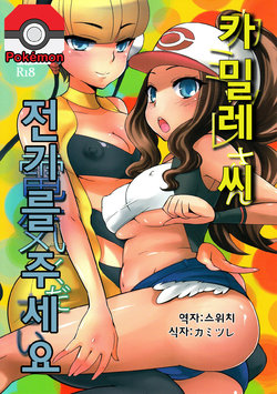 Free Hentai Doujinshi Gallery: (C80) [Kikkaya (Uesugi Kyoushirou, Sakaki Yuino)] Kamitsure-san, Denki Kudasai. (Pokemon Black and White) [Korean]