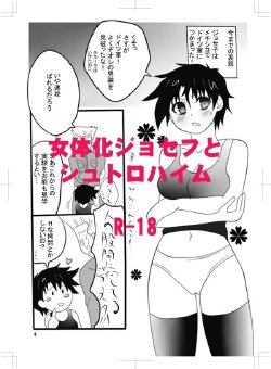 Free Hentai Doujinshi Gallery: 【女体化】痴女じょせこにシュトロが色々される漫画