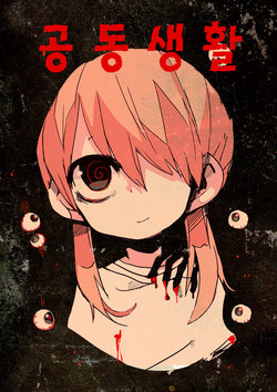 [Haitoku-kan. (Terada Tera)] Kyoudou Seikatsu | 공동생활 [Korean] [Digital]