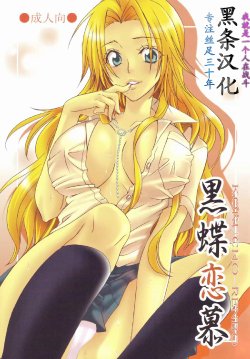 (C73) [Kurione-sha (YU-RI)] Kokuchou Renbo (Bleach) [Chinese] 【黑条汉化】