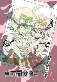 Free Hentai Non-H Gallery: (Reitaisai 11) [Ra no Tsuku Nimotsu (Ratsunitsu)] Touhou Yami Bunshin 3 (Touhou Project)