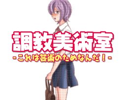 Free Hentai Artist CG Set Gallery: [Gekiteki Gekidan L] Choukyou Bijutsushitsu -Kore wa Geijutsu no Tame nan da!-