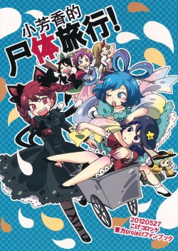 (Reitaisai 9) [Koge Croquette (Masaki)] Yoshika-chan no Shitai Ryokou! (Touhou Project) [Chinese] 【不人气汉化组】