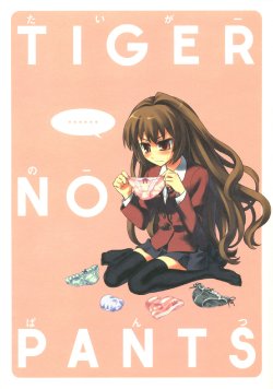 Free Hentai Non-H Gallery: (COMIC1) [KALMIA (Hiroyama Hiroshi)] TIGER NO PANTS (Toradora!) [Chinese] [hihi13241漢化]