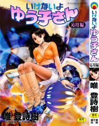 [Toshiki Yui] Ikenaiyo Yuukosan Vol2