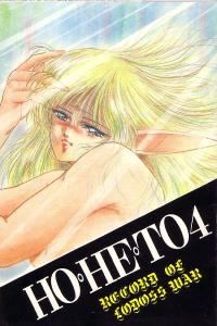 Free Hentai Doujinshi Gallery: (Studio Boxer) HOHETO4 (Record of Lodoss War)
