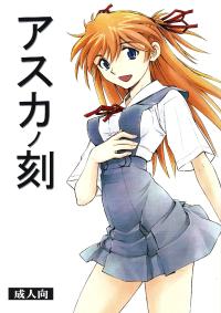 Free Hentai Doujinshi Gallery: [Studio Wallaby (Kura Oh)] Asuka no Toki (Neon Genesis Evangelion) [English] =TV + Chocolate=