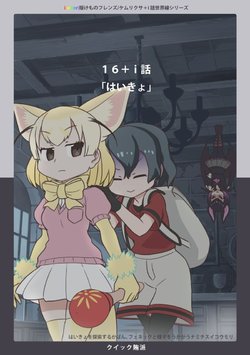 [Quick Wiper] 16 + i-wa "Haikiyo" (Kemono Friends)