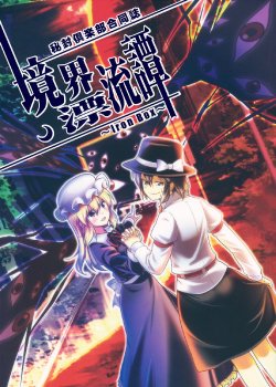 Free Hentai Non-H Gallery: (Shuuki Reitaisai) [Yuuki Kagoubutsu, Fuuzen Lamp (Yu-ki, Fuuzasa)] Kyoukai Hyouryuutan ~Iron Box~ (Touhou Project)