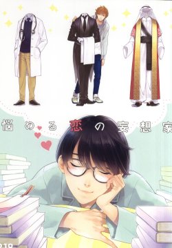 Free Hentai Doujinshi Gallery: 悩める恋の妄想家