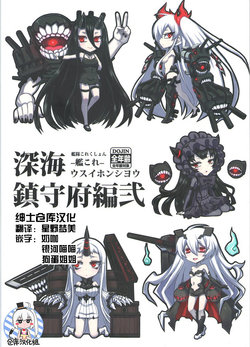 Free Hentai Non-H Gallery: (C86) [Minarai Honpo (Minamoto Jin, ATTP)] Shinkai Chinjufu-hen Ni (Kantai Collection -KanColle-) [Chinese] [绅士仓库汉化]