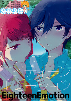 (C88) [MEGANE81 (Shinocco)] Eighteen Emotion (Persona 4) [Chinese] [沒有漢化]