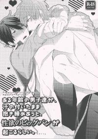 Free Hentai Doujinshi Gallery: [CrashRush (Gesshi)] Aru nenrei no danshi-tachi ga, ase no tsuita mama dakishime au to, seiyoku no bigguban ga okorurashii. (Free!)