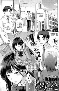 [kiasa] Yamitsuki Zenpen (COMIC HOTMiLK 2015-03) [Korean] [린민메이]