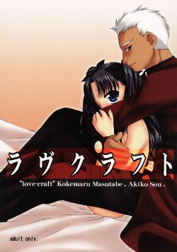 Free Hentai Doujinshi Gallery: (C66) [Nagasaki-inter (Masutabe Kokemaru, Sou Akiko)] love-craft (Fate/stay night)