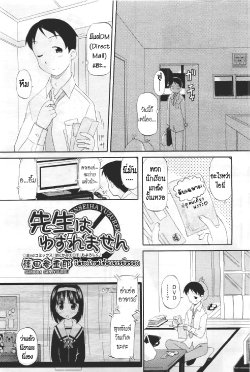 [Shinoda Sanjuurou] Sensei wa Yuzuremasen | ไม่ยกโทษให้อาจารย์หรอก (COMIC AUN 2011-04) [Thai ภาษาไทย] [Alice Block]