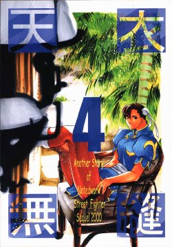 Free Hentai Doujinshi Gallery: [Kouchaya (Ootsuka Kotora)] Tenimuhou 4 (Street Fighter)
