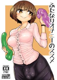 [Konnyaku Nabe (magifuro Konnyaku)] Futanari Onani no Susume [Digital]