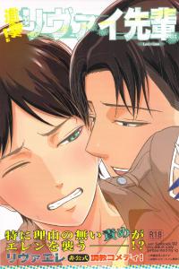 Free Hentai Doujinshi Gallery: [ideokaaiji] Singeki!Levi-senpai  (Shingeki no Kyojin)
