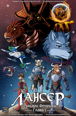 [HeresyArt] Lancer: The Knights of Fenris. Act 1 l Лансер: Рыцари Фенрира. Глава 1 [Russian] [Дядя Вова] [Ongoing]