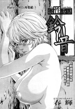 Free Hentai Manga Gallery: [Haruki] Kisei Juui Suzune Ch. 55 [Chinese] [春輝老湿同好会]