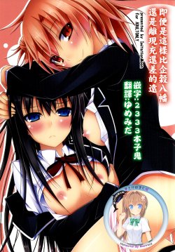 Free Hentai Doujinshi Gallery: (C88) [Imitation Moon (Narumi Yuu)] Soredemo Hikigaya Hachiman wa Rea-Juu Kara wa Hodo Tooi (Yahari Ore no Seishun Love Come wa Machigatteiru.) [Chinese] [夢之行蹤漢化組V2]
