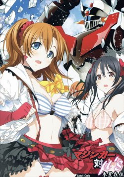 Free Hentai Doujinshi Gallery: (C88) [Mokusei Zaijuu (Mokusei Zaijuu)] Mazinger Tai μ's (Love Live!, Mazinger Z)