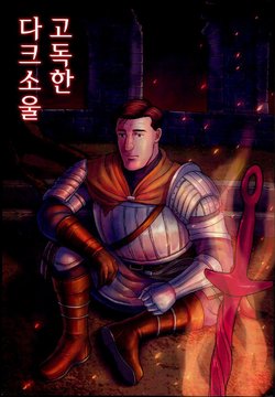 (C92) [mokapurin (rumba)] Kodoku no Dark Soul | 고독한 다크소울 (Kodoku no Gourmet, DARK SOULS) [Korean] [팀 리틀보이]