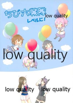 [桜やしき (水雪洞)] ちび六戦隊 レベルに! (艦隊これくしょん -艦これ-)