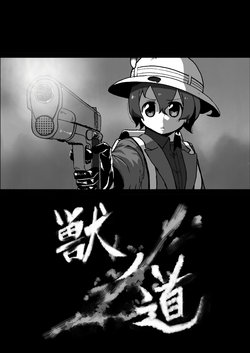 [Dangoya (Dangorou)] 獣ノ道 (Kemono Friends) [Digital]