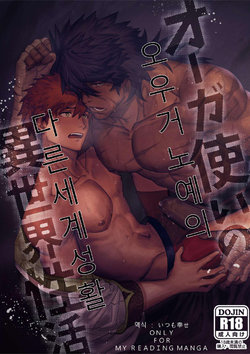 [YUSAWAY (yusa)] Ogre Tsukai no Isekai Seikatsu [Korean] {chocoemiya} [Digital]