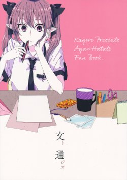 (C84) [Kagero (Kasanka Suiso Strychnine, Tadano Kagekichi)] Aya to Tsuujisu (Touhou Project)