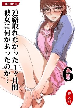 [TROD*H (TROD*H)] Renraku Tore nakatta 1-kkagetsukan Kanojo ni Nani ga Atta no ka... 6 [Chinese] [最愛路易絲澪漢化組]