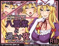 Free Hentai Artist CG Set Gallery: [①] Yakumo Yukari to Sugosu Yoru | Spending the Night With Yukari Yakumo (Touhou Project) [English] {doujin-moe}