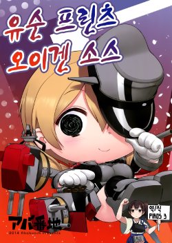 (C87) [Ababunch (abua)] Juujun Prinz Eugen Sauce | 유순 프린츠 오이겐 소스 (Kantai Collection -KanColle-) [Korean] {PIROS 3}