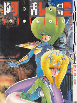 Free Hentai Misc Gallery: NOTICE - Aran Ren Artbook