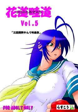 Free Hentai Doujinshi Gallery: [Rascou (Rusera)] Hanamichi Azemichi Vol. 5 (Ikkitousen)