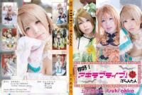 Free Hentai Cosplay Gallery: (C87)[五木あきら]你好！アキラブライブ！壱～ぷらんたん～