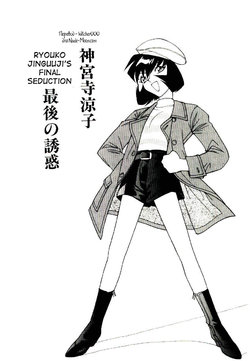 Free Hentai Manga Gallery: [Narazu Yoshitomo] Jinguuji Ryouko Saigo no Yuuwaku | Ryouko Jinguuji's final seduction (DAKI) [Russian] [Witcher000]