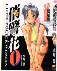 Free Hentai Doujinshi Gallery: [Kei Mizuno] Cutie Police Woman 0 [Chinese] (You're Under Arrest)