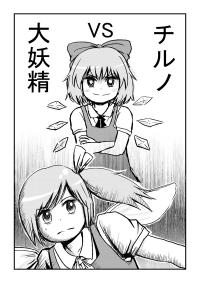 Free Hentai Non-H Gallery: [Ikaasi] チルノ vs 大妖精 (Touhou Project)